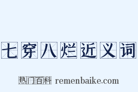 七穿八烂近义词是什么意思的图片